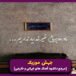 دانلود آهنگ چو ایران مباشد تن من مباد از راغب “نسخه کامل”